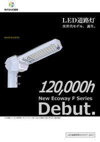 LED道路灯　Ecoway シリーズ