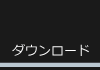 ダウンロード